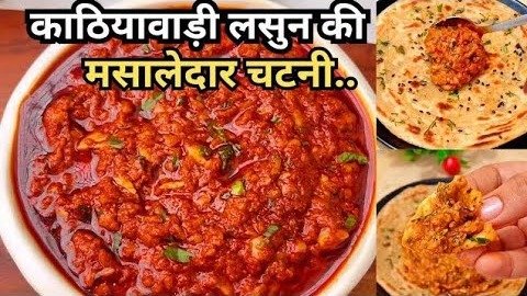 Kathiyawadi Spicy Garlic Chutney Recipe
